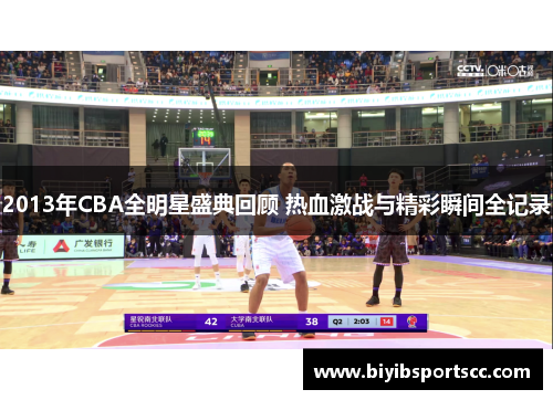 2013年CBA全明星盛典回顾 热血激战与精彩瞬间全记录