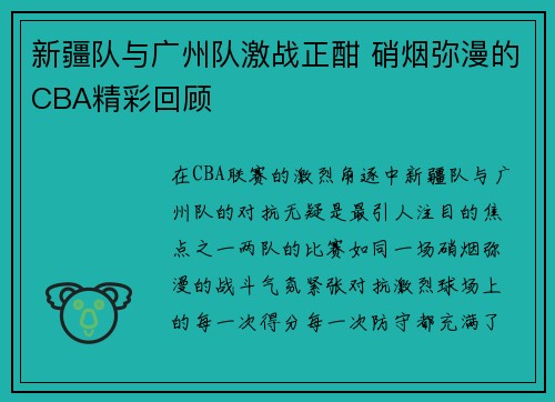 新疆队与广州队激战正酣 硝烟弥漫的CBA精彩回顾