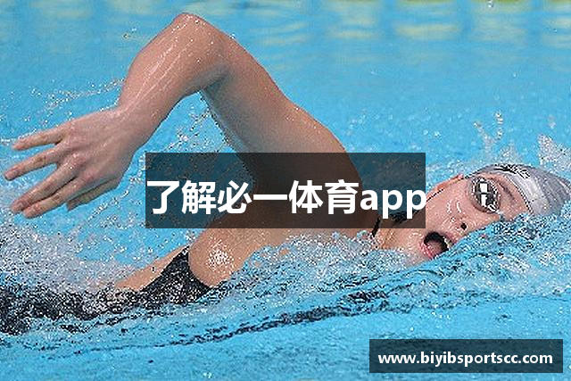 了解必一体育app